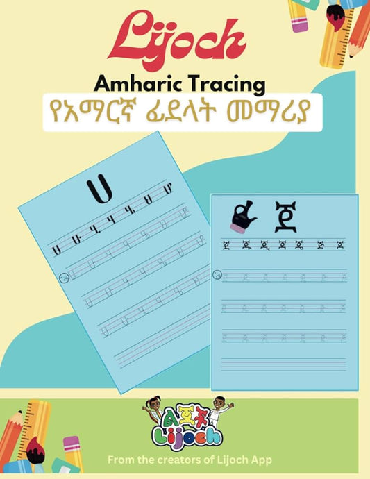 Lijoch Amharic Tracing exercise book የአማርኛ ፊደላት መማሪያ