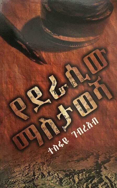Yederasiw Mastawesha by Tesfaye Gebreab Book