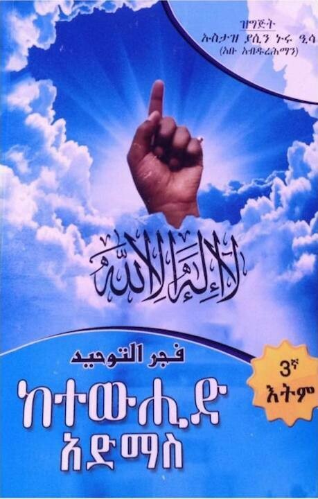 Ketewuhid Admas Book by Ustaz Yasin Nuru