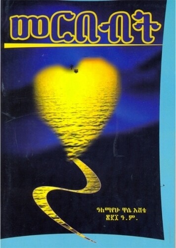 Merbebt Amharic Book