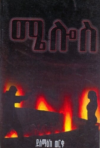 Melos Amharic Book ሜሎስ