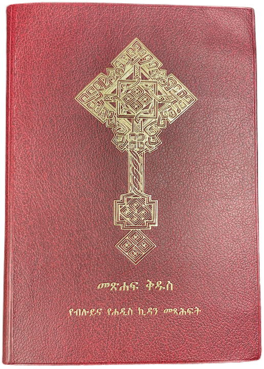 Amharic Bible Books መጽሐፍ ቅዱስ